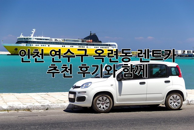 인천 연수구 옥련동 렌트카 추천: 후기와 함께 🚗💨