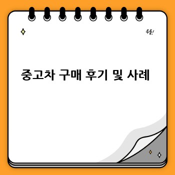 중고차 구매 후기 및 사례