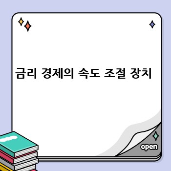 금리 경제의 속도 조절 장치