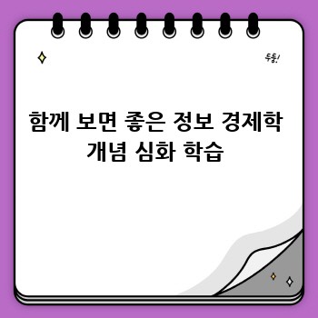 함께 보면 좋은 정보 경제학 개념 심화 학습
