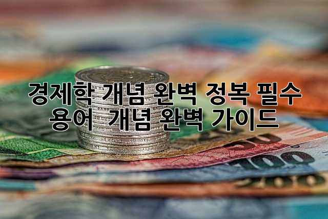 경제학 개념 완벽 정복: 필수 용어 & 개념 완벽 가이드