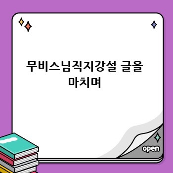 무비스님직지강설 글을 마치며