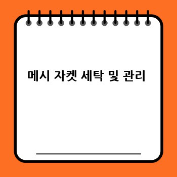메시 자켓 세탁 및 관리
