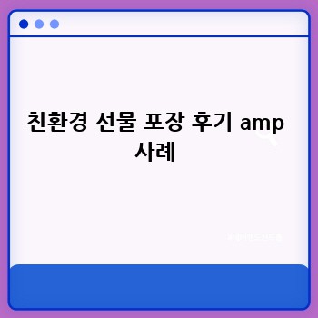 친환경 선물 포장 후기 amp 사례