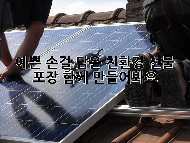 예쁜 손길 담은 친환경 선물 포장, 함께 만들어봐요!