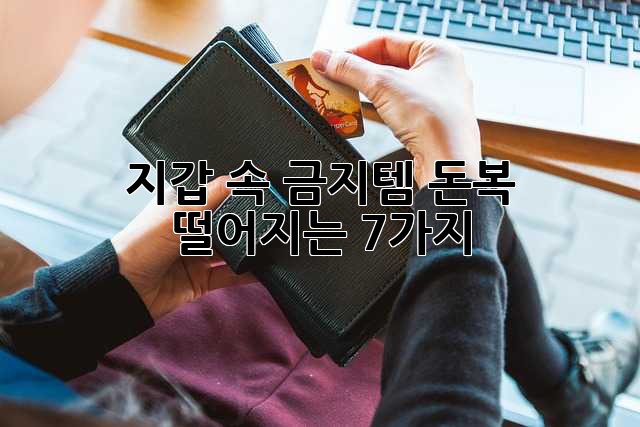 💸 지갑 속 금지템🚫 돈복 떨어지는 7가지😱