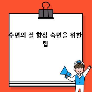 수면의 질 향상 숙면을 위한 팁