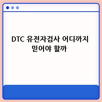 DTC 유전자검사 어디까지 믿어야 할까 