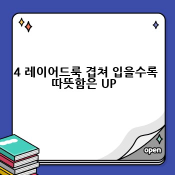 4 레이어드룩 겹쳐 입을수록 따뜻함은 UP 