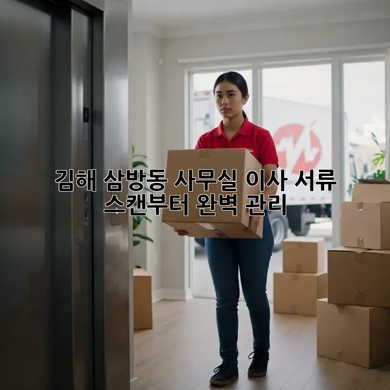 김해 삼방동 사무실 이사? 서류 스캔부터 완벽 관리! 💯