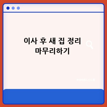 이사 후 새 집 정리 마무리하기