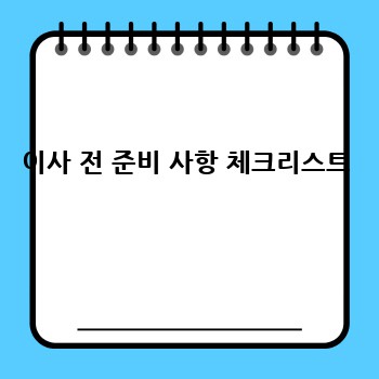 이사 전 준비 사항 체크리스트