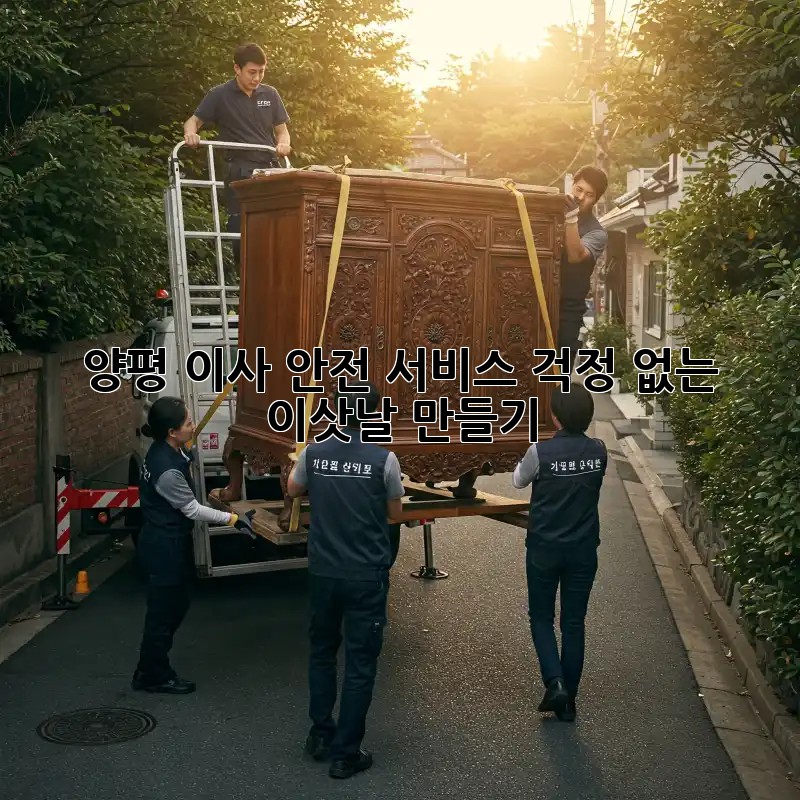 양평 이사 안전 서비스: 걱정 없는 이삿날 만들기