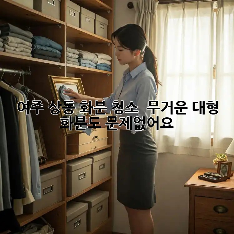 여주 상동 화분 청소 ✨ 무거운 대형 화분도 문제없어요!
