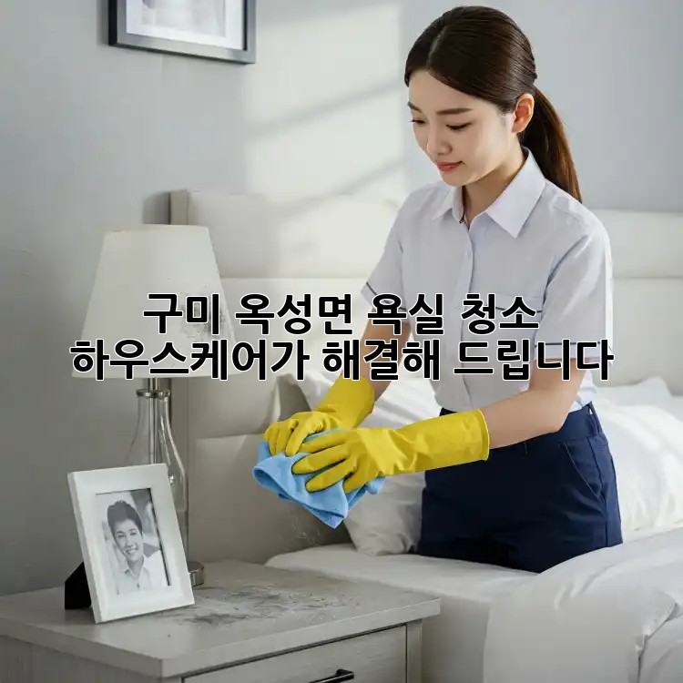 구미 옥성면 욕실 청소? 하우스케어가 해결해 드립니다!