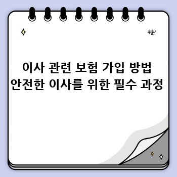 이사 관련 보험 가입 방법 안전한 이사를 위한 필수 과정