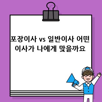 포장이사 vs 일반이사 어떤 이사가 나에게 맞을까요