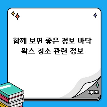 함께 보면 좋은 정보 바닥 왁스 청소 관련 정보