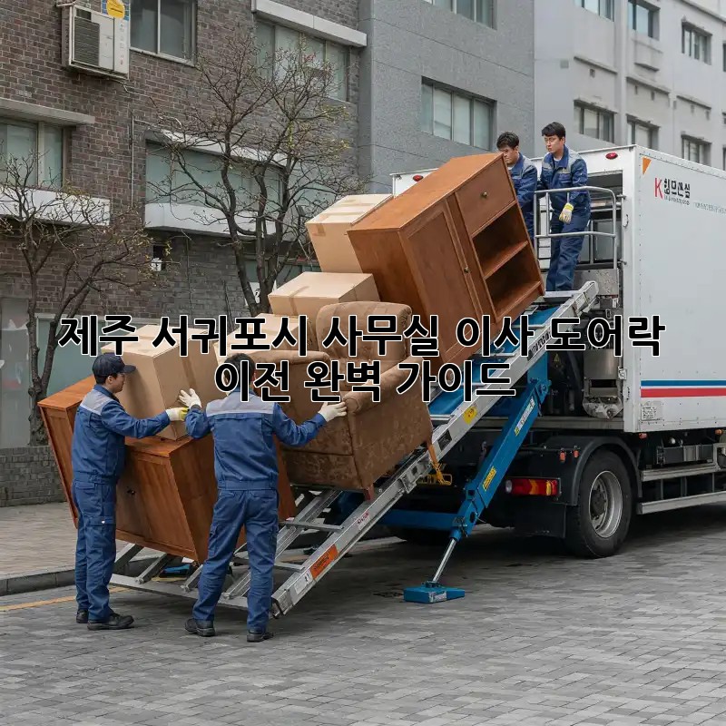 제주 서귀포시 사무실 이사? 도어락 이전 완벽 가이드!