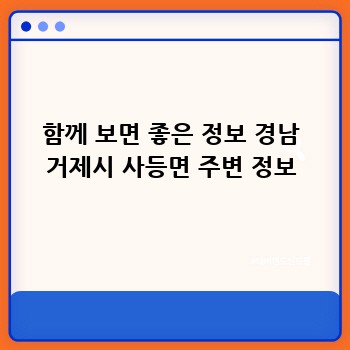 함께 보면 좋은 정보 경남 거제시 사등면 주변 정보