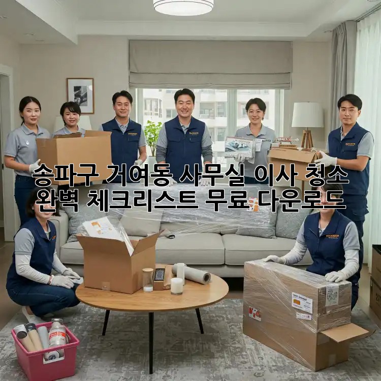 송파구 거여동 사무실 이사 청소: 완벽 체크리스트 무료 다운로드!