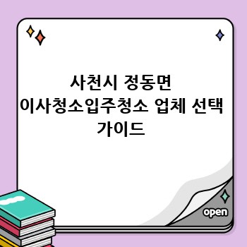 사천시 정동면 이사청소입주청소 업체 선택 가이드