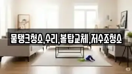 물탱크청소,수리,볼탑교체,저수조청소