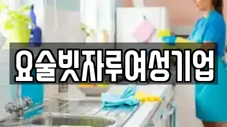 강릉 유천동 상가청소 업체 주소 9건