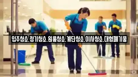 입주청소.정기청소.원룸청소.계단청소.이사청소.대형폐기물
