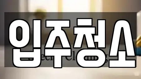 입주청소