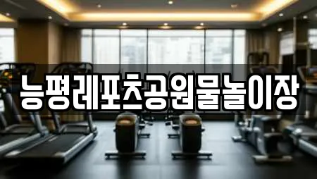 능평레포츠공원물놀이장