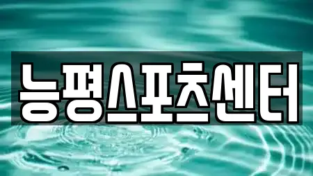 능평스포츠센터