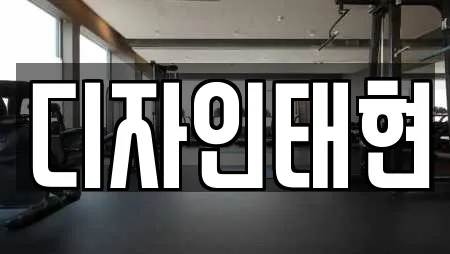 디자인태현