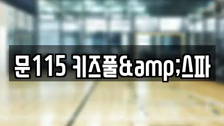 문115 키즈풀&스파