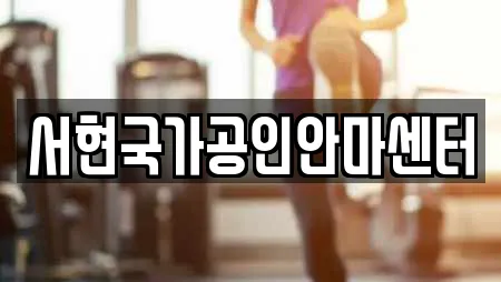 서현국가공인안마센터