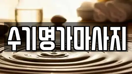 수기명가마사지