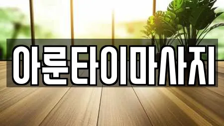 아룬타이마사지