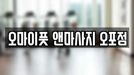 오마이풋 앤마사지 오포점