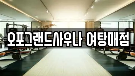 오포그랜드사우나 여탕매점