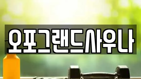 오포그랜드사우나