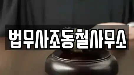 법무사조동철사무소