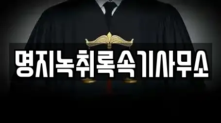 명지녹취록속기사무소