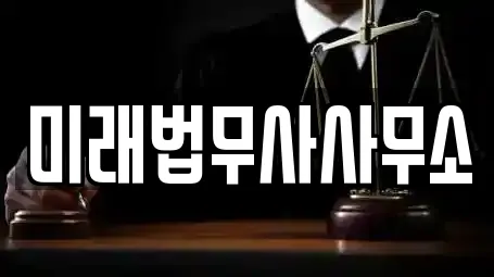 미래법무사사무소