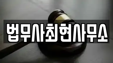 법무사최현사무소