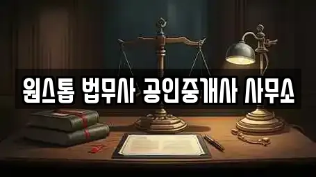 원스톱 법무사 공인중개사 사무소