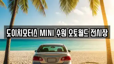 도이치모터스 MINI 수원 오토월드 전시장