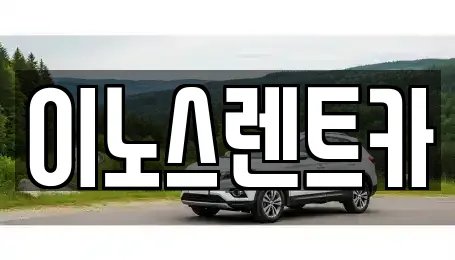 경기도 오목천동 렌트카,장기렌트카,중고차,자동차전시장 17 위치