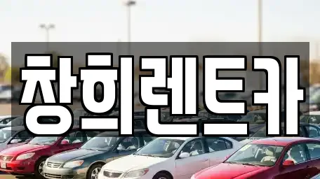 창희렌트카
