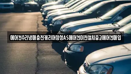 에어컨수리냉매충전캐리어삼성AS에어컨이전설치중고에어컨매입