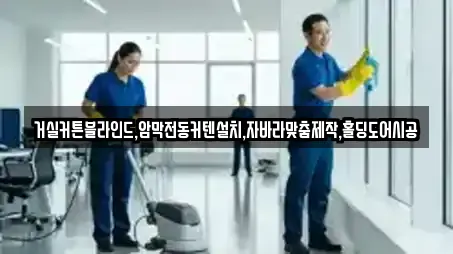 거실커튼블라인드,암막전동커텐설치,자바라맞춤제작,홀딩도어시공